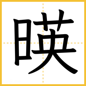 漢字「暎」