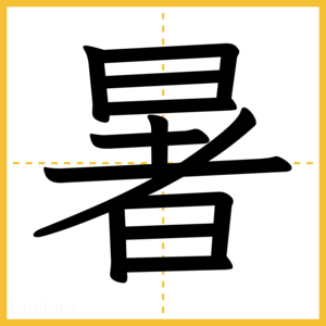 漢字「暑」