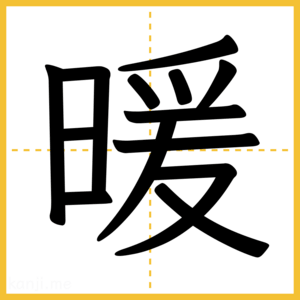漢字「暖」
