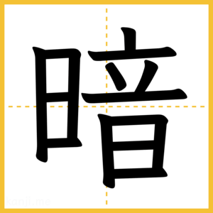漢字「暗」