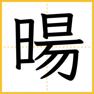 漢字「暘」