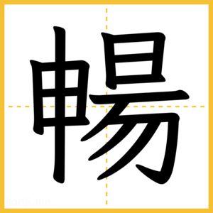 漢字「暢」