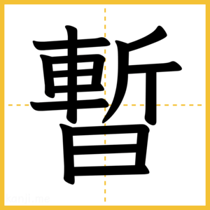漢字「暫」