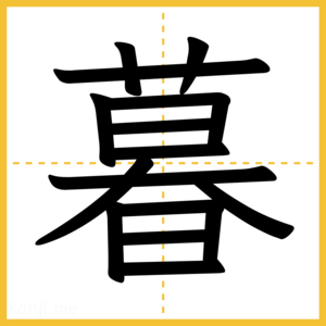 漢字「暮」