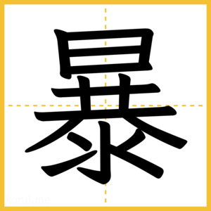 漢字「暴」