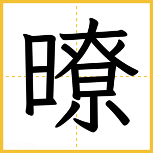 漢字「暸」