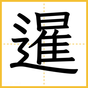 漢字「暹」