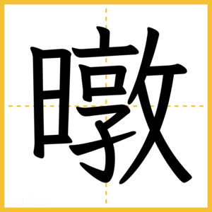 漢字「暾」