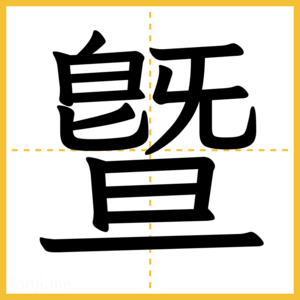 漢字「曁」