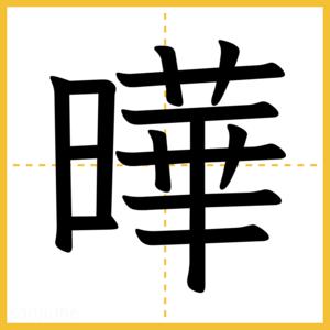 漢字「曄」