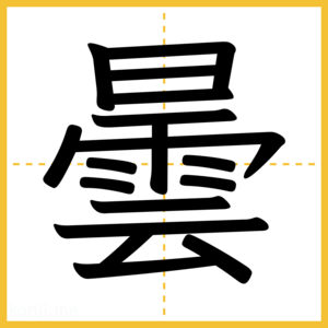 漢字「曇」