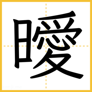 漢字「曖」