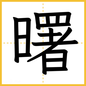 漢字「曙」