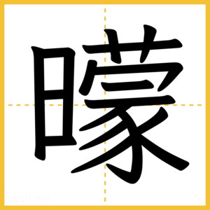漢字「曚」