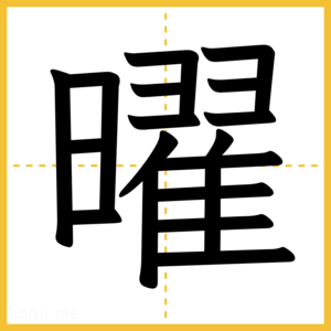 漢字「曜」