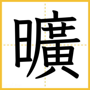 漢字「曠」