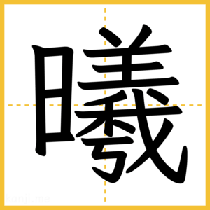 漢字「曦」