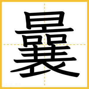 漢字「曩」