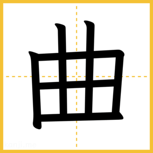 漢字「曲」