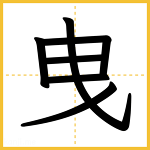 漢字「曳」