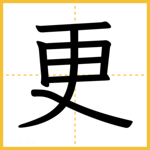 漢字「更」