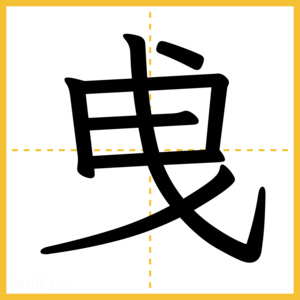 漢字「曵」