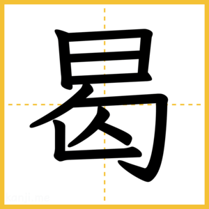 漢字「曷」