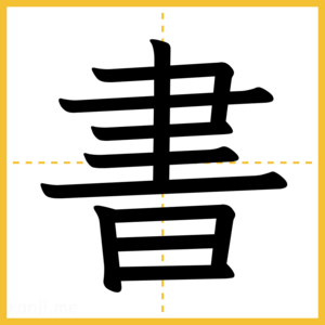 漢字「書」