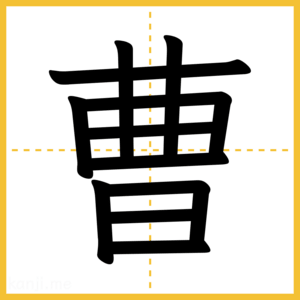 漢字「曹」