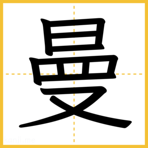 漢字「曼」