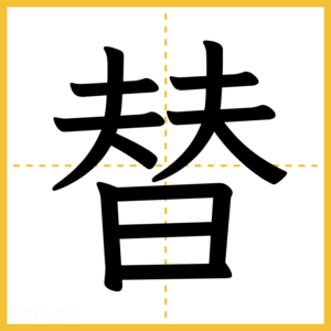 漢字「替」