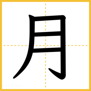 漢字「月」