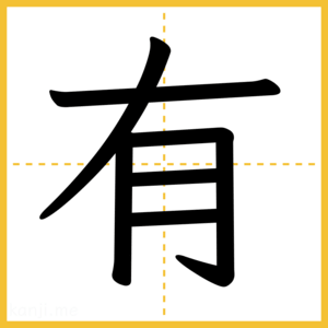 漢字「有」