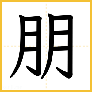 漢字「朋」