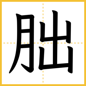 漢字「朏」