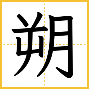 漢字「朔」