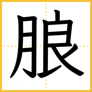 漢字「朖」