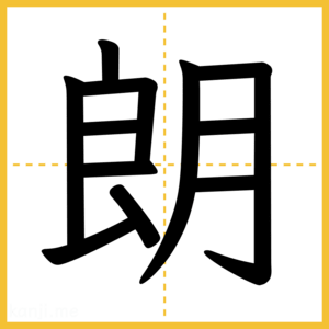 漢字「朗」