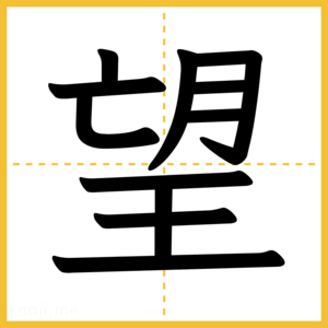 漢字「望」