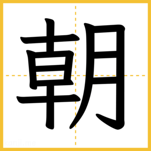 漢字「朝」