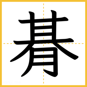 漢字「朞」