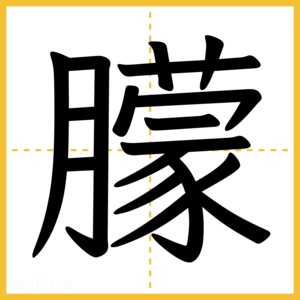 漢字「朦」