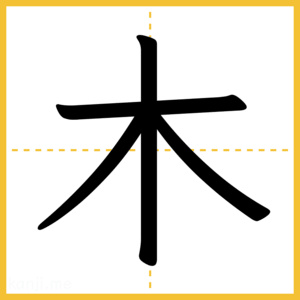 漢字「木」