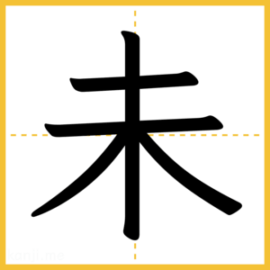 漢字「未」