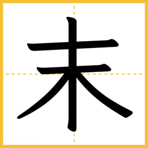 漢字「末」