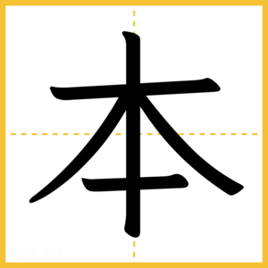 漢字「本」