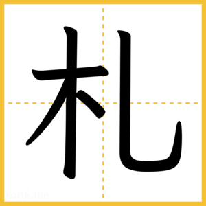 漢字「札」