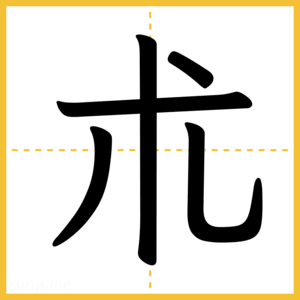漢字「朮」