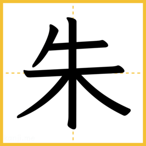 漢字「朱」