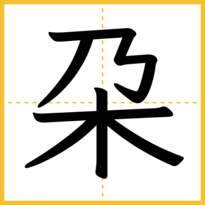 漢字「朶」
